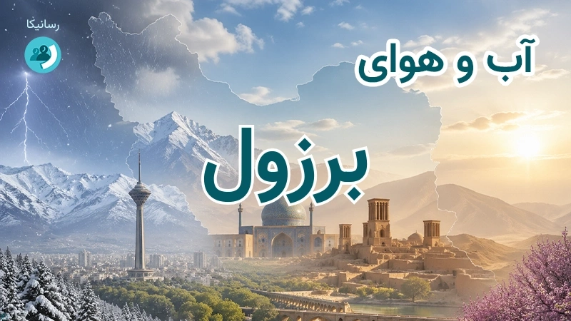 آب و هوای برزول