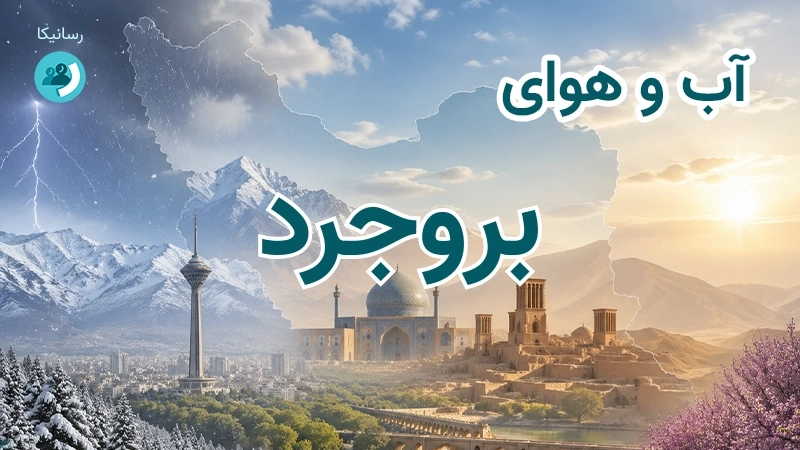 هوای امروز و فردای بروجرد، لرستان؛ چهارشنبه ۱۸ شهریور ۱۴۰۵ و پیش‌بینی آخر هفته