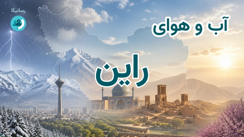 هوای امروز و فردای راین، کرمان؛ چهارشنبه ۱۸ شهریور ۱۴۰۵ و پیش‌بینی آخر هفته
