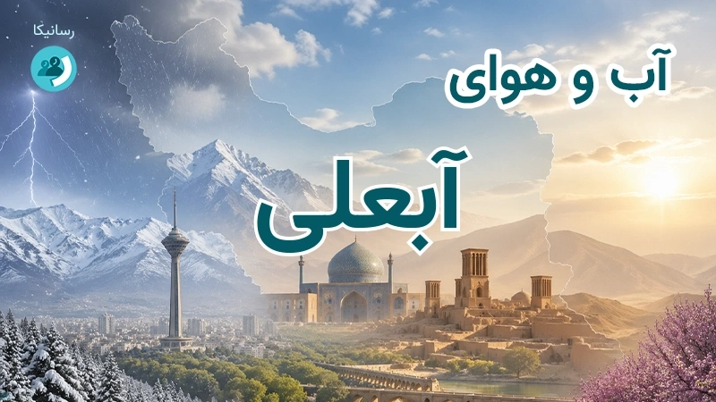 آب و هوای آبعلی