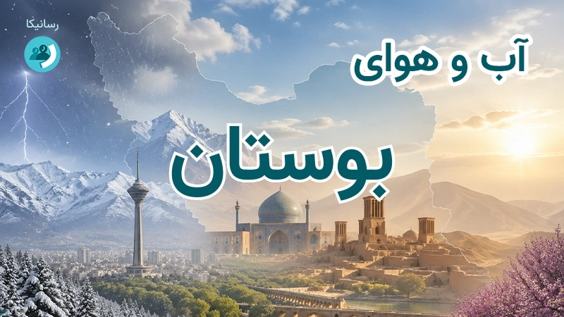 آب و هوای بوستان