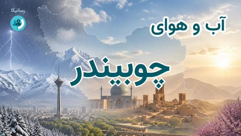 آب و هوای چوبیندر