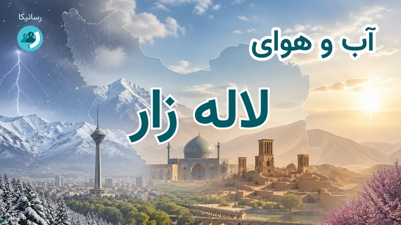 هوای امروز و فردای لاله زار، کرمان؛ چهارشنبه ۱۸ شهریور ۱۴۰۵ و پیش‌بینی آخر هفته