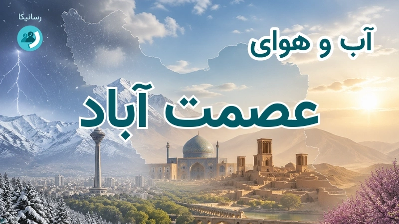 آب و هوای عصمت آباد