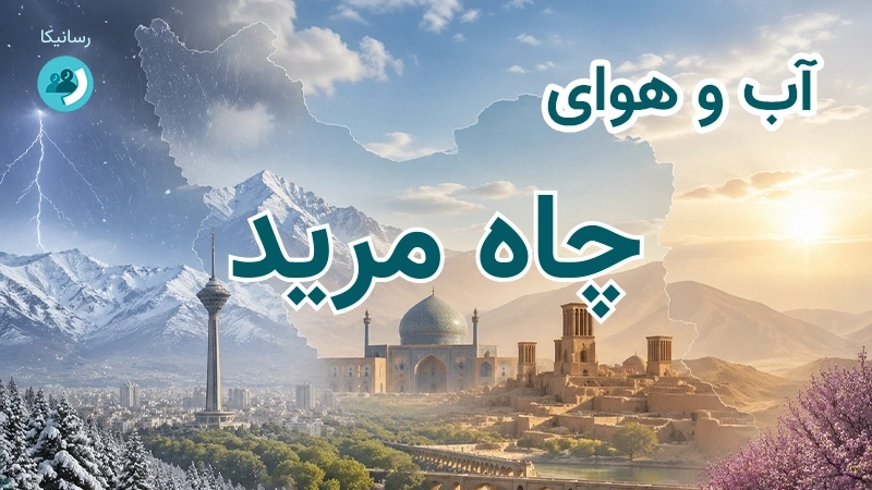 هوای امروز و فردای چاه مرید، کرمان؛ چهارشنبه ۱۸ شهریور ۱۴۰۵ و پیش‌بینی آخر هفته