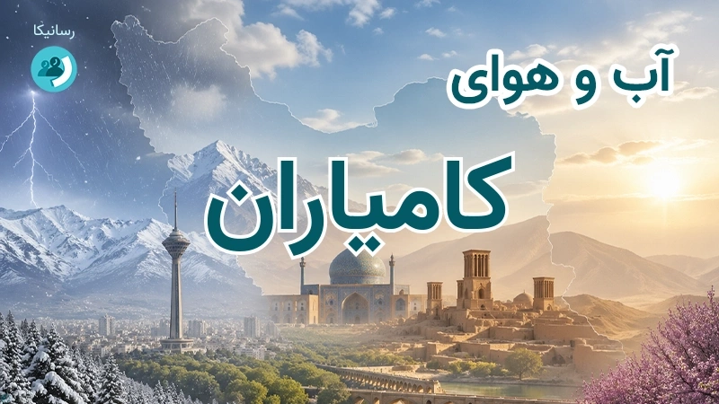 هوای امروز و فردای کامیاران، کردستان؛ چهارشنبه ۱۸ شهریور ۱۴۰۵ و پیش‌بینی آخر هفته