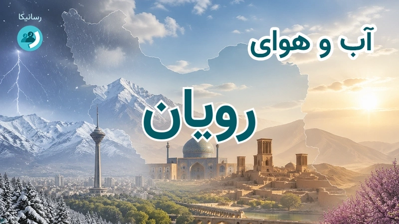 آب و هوای رویان