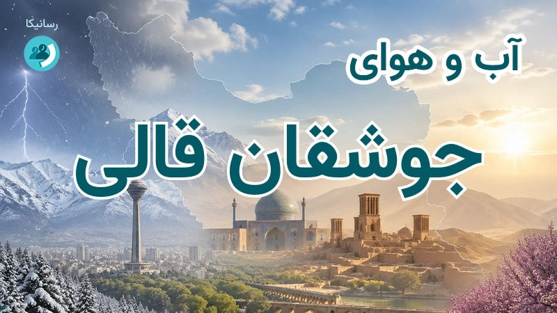 آب و هوای جوشقان قالی