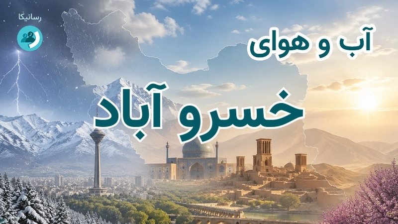 آب و هوای خسرو آباد
