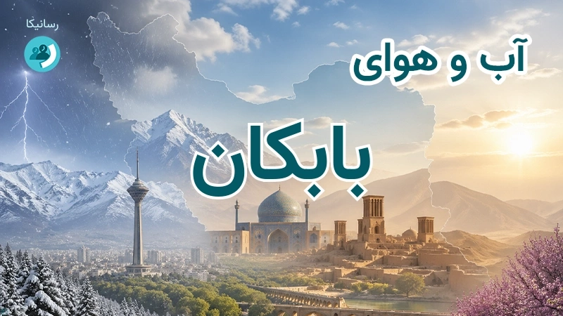آب و هوای بابکان