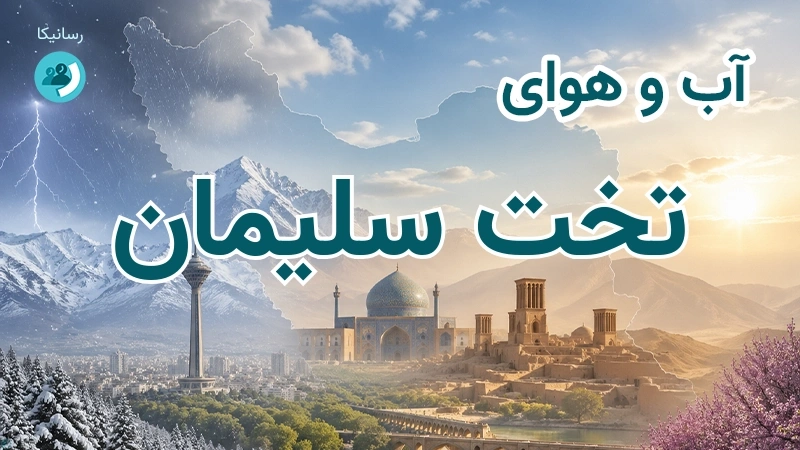 آب و هوای تخت سلیمان