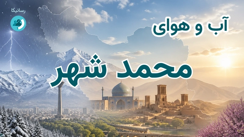 هوای امروز و فردای محمد شهر، البرز؛ چهارشنبه ۱۸ شهریور ۱۴۰۵ و پیش‌بینی آخر هفته