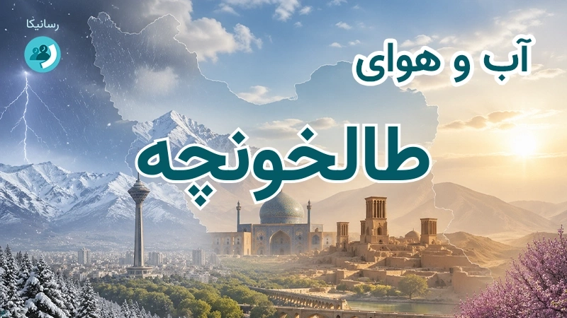 آب و هوای طالخونچه