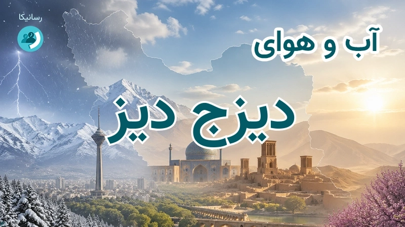 آب و هوای دیزج دیز