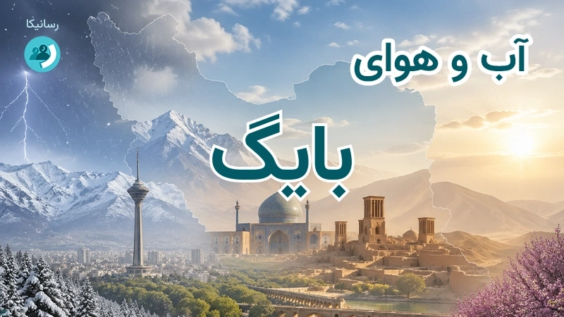 آب و هوای بایگ