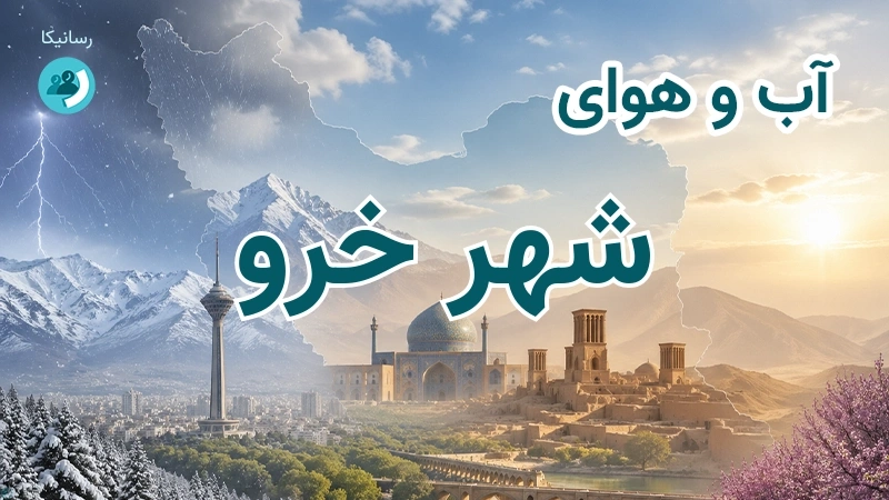 آب و هوای شهر خرو