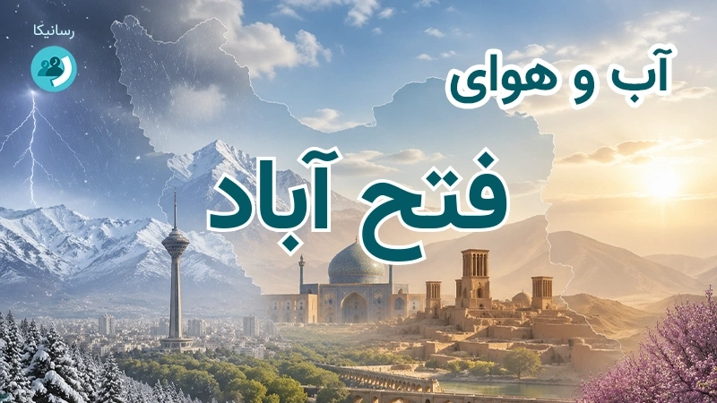آب و هوای فتح آباد