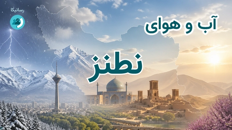 آب و هوای نطنز