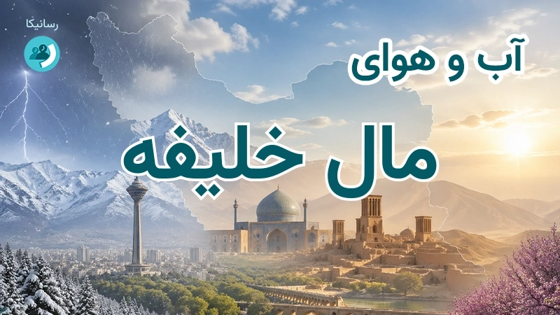 هوای امروز و فردای مال خلیفه، چهارمحال و بختیاری؛ چهارشنبه ۱۸ شهریور ۱۴۰۵ و پیش‌بینی آخر هفته