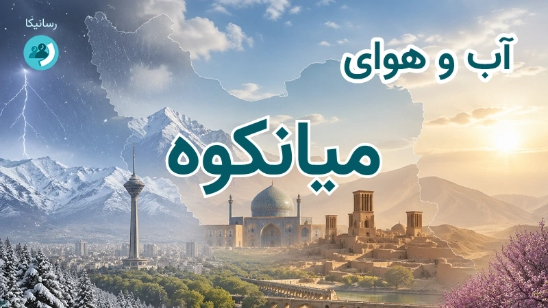 آب و هوای میانکوه
