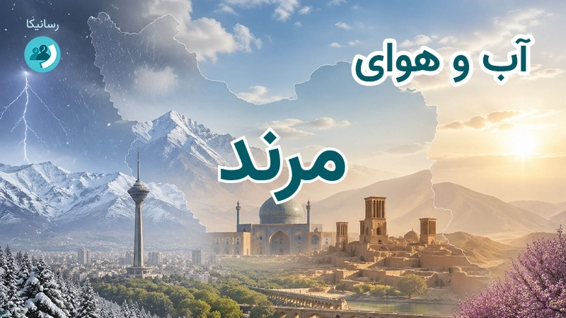هوای امروز و فردای مرند، آذربایجان شرقی؛ چهارشنبه ۱۸ شهریور ۱۴۰۵ و پیش‌بینی آخر هفته