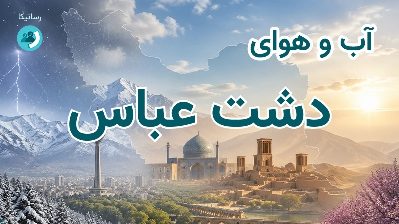 آب و هوای دشت عباس