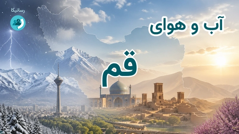 هوای امروز و فردای قم؛ چهارشنبه ۱۸ شهریور ۱۴۰۵ و پیش‌بینی آخر هفته