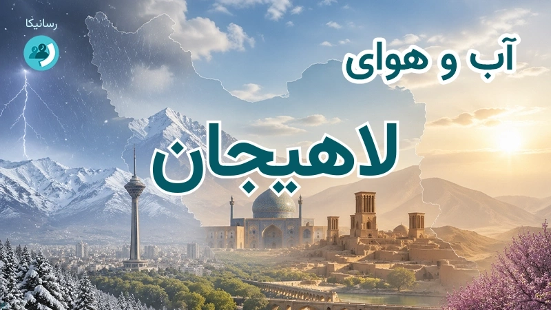 هوای امروز و فردای لاهیجان، گیلان؛ چهارشنبه ۱۸ شهریور ۱۴۰۵ و پیش‌بینی آخر هفته