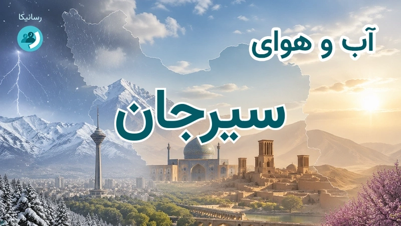 هوای امروز و فردای سیرجان، کرمان؛ چهارشنبه ۱۸ شهریور ۱۴۰۵ و پیش‌بینی آخر هفته
