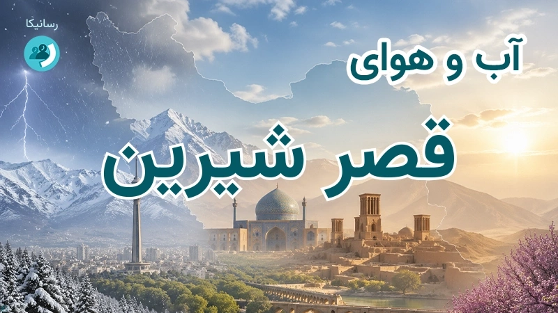 هوای امروز و فردای قصر شیرین، کرمانشاه؛ چهارشنبه ۱۸ شهریور ۱۴۰۵ و پیش‌بینی آخر هفته