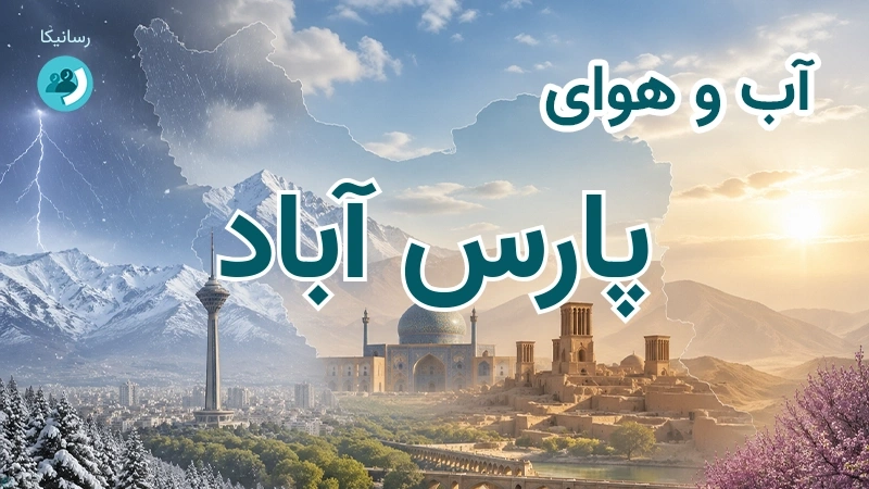 هوای امروز و فردای پارس آباد، اردبیل؛ چهارشنبه ۱۸ شهریور ۱۴۰۵ و پیش‌بینی آخر هفته