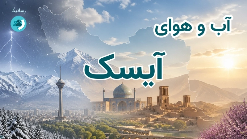 آب و هوای آیسک