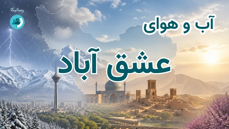 آب و هوای عشق آباد