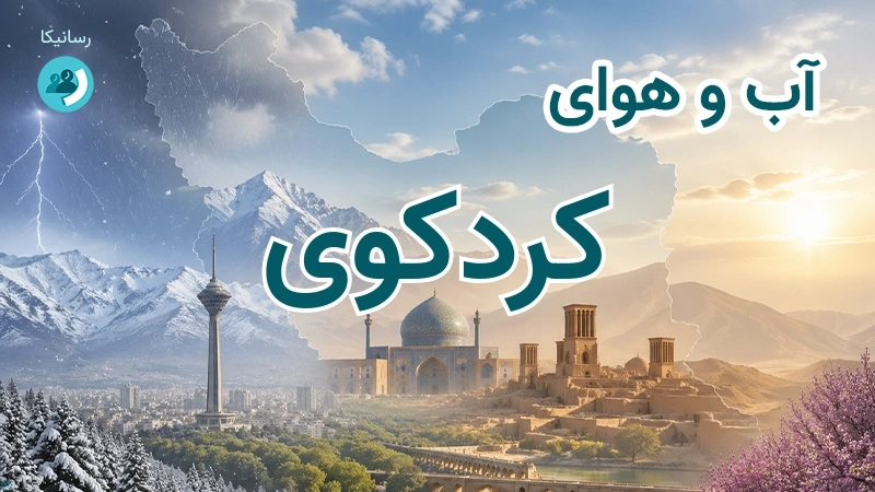 آب و هوای کردکوی