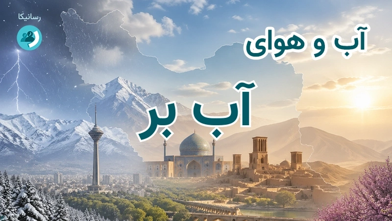 آب و هوای آب بر