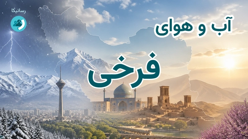 آب و هوای فرخی