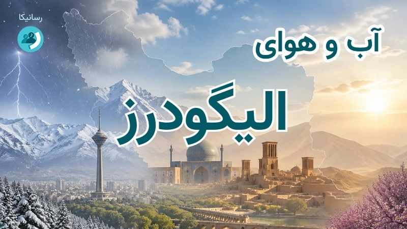 هوای امروز و فردای الیگودرز، لرستان؛ چهارشنبه ۱۸ شهریور ۱۴۰۵ و پیش‌بینی آخر هفته
