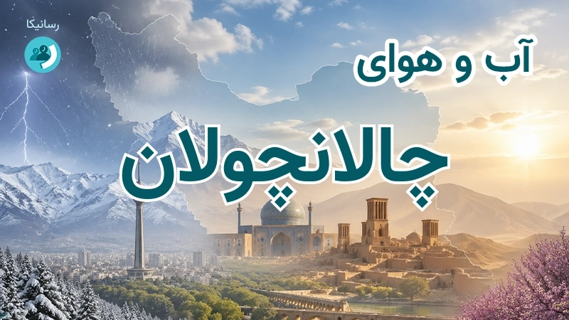 آب و هوای چالانچولان