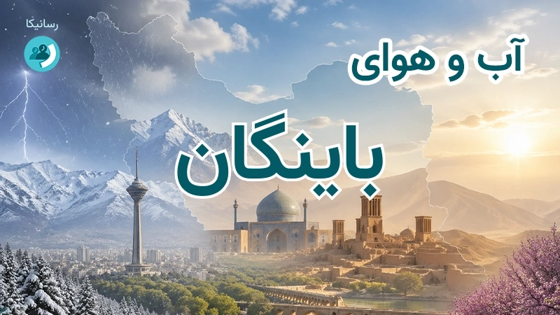 آب و هوای باینگان