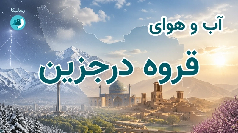 آب و هوای قروه درجزین