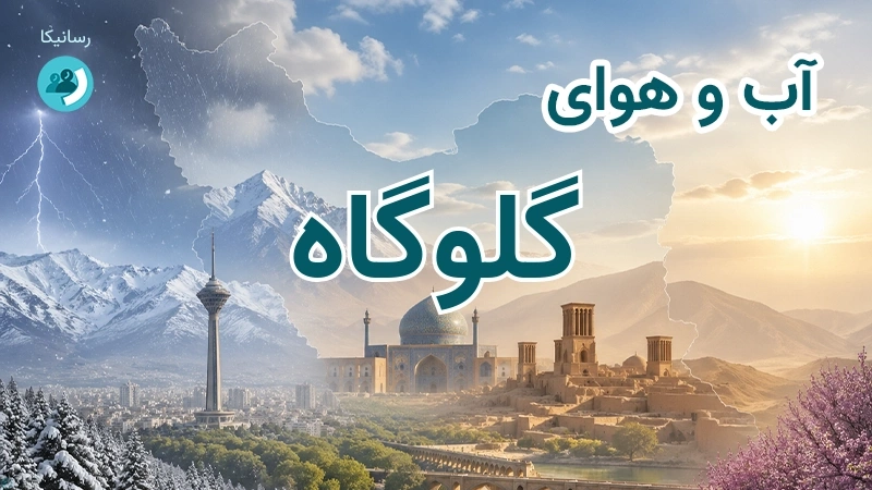 آب و هوای گلوگاه