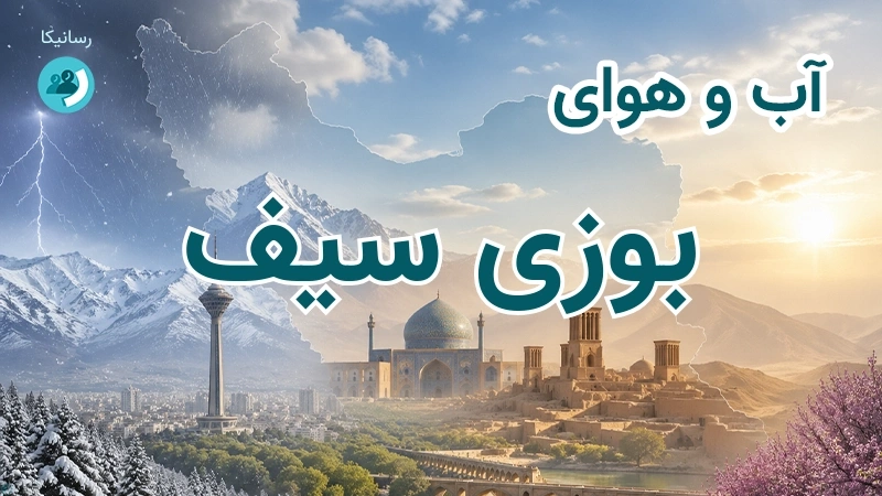 آب و هوای بوزی سیف