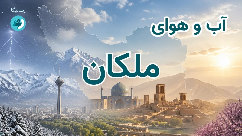 آب و هوای ملکان