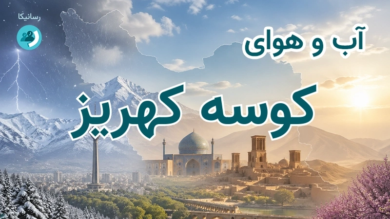 آب و هوای کوسه کهریز