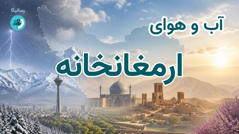 آب و هوای ارمغانخانه