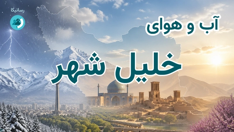 آب و هوای خلیل شهر