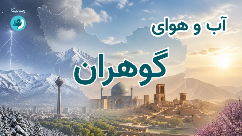 آب و هوای گوهران