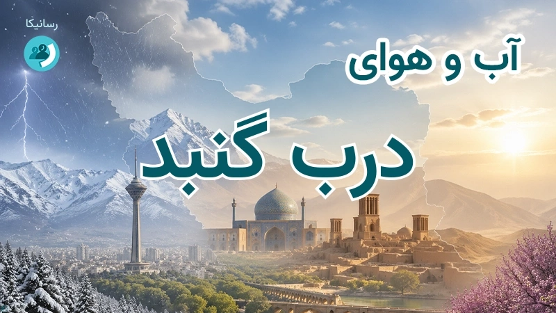 آب و هوای درب گنبد
