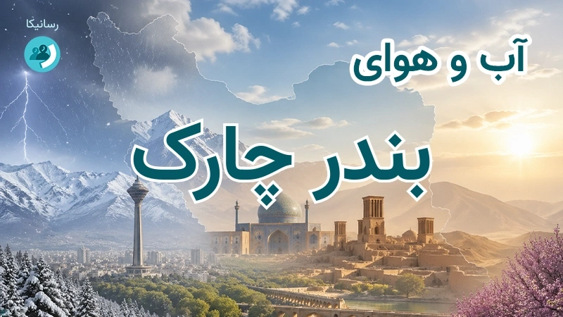 آب و هوای بندر چارک