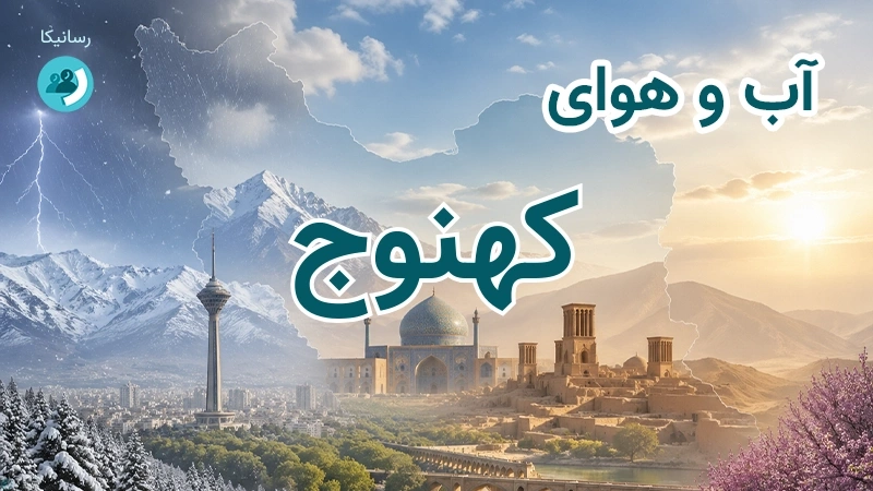 هوای امروز و فردای کهنوج، کرمان؛ چهارشنبه ۱۸ شهریور ۱۴۰۵ و پیش‌بینی آخر هفته